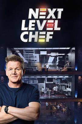 升阶大厨 第一季 Next Level Chef Season 1