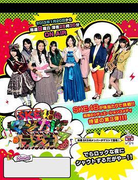 SKE48的魔法广播3 SKE48のマジカル・ラジオ3