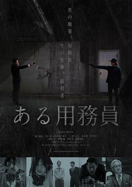 某个勤务员 ある用務員