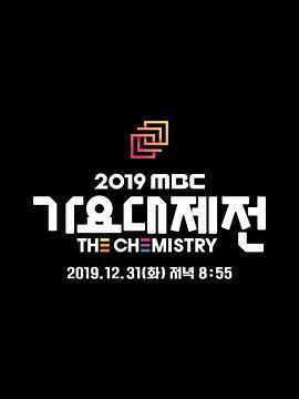 2019MBC歌谣大祭典 2019 MBC 가요대제전