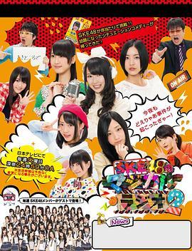 SKE48的魔法广播2 SKE48のマジカル・ラジオ2
