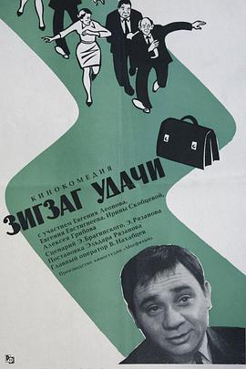 好事多磨 Зигзаг удачи