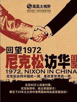 凤凰大视野：回望1972——<span style='color:red'>尼克松</span>访华日记