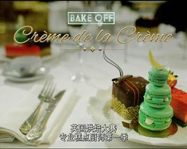烘焙大赛：专业糕点厨师 第一季 Bake Off – Creme de la Creme Season 1