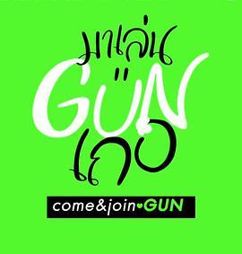 跟GUN一起玩吧 Come & Join GUN