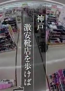 纪实72小时 神户 特价鞋店 ドキュメント72時間「神戸・激安靴店を歩けば」