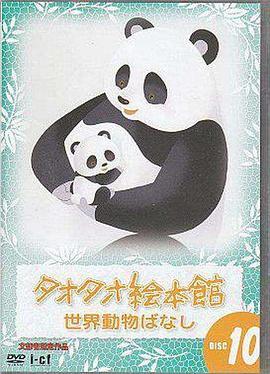 小熊猫豆豆 タオタオ絵本館 世界動物ばなし