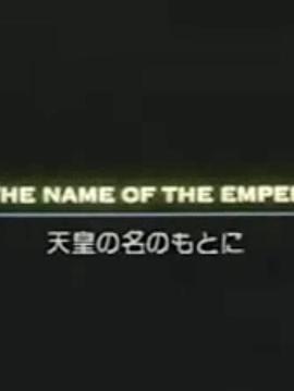 以天皇的<span style='color:red'>名义</span> In the Name of the Emperor