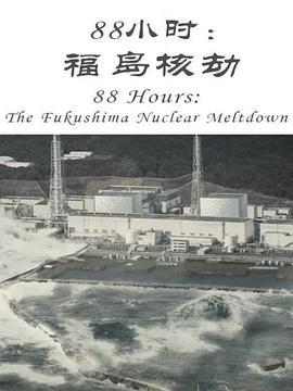 88小时：福岛核劫 88 Hours: The Fukushima Nuclear Meltdown