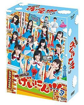 <span style='color:red'>NMB48</span> 艺人!!!3 <span style='color:red'>NMB48</span> げいにん!!!3