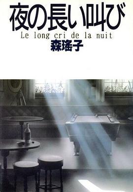 深夜里的呐喊 夜の長い叫び