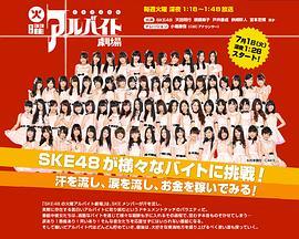 Ske48的星期二打工剧场 SKE48の火曜アルバイト劇場