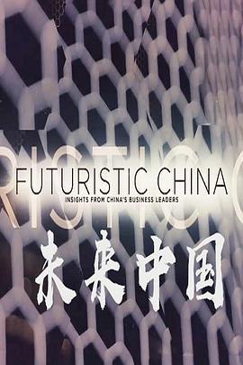 未来中国 Futuristic China