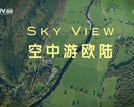 空中游欧陆 第一季 Sky View Season 1