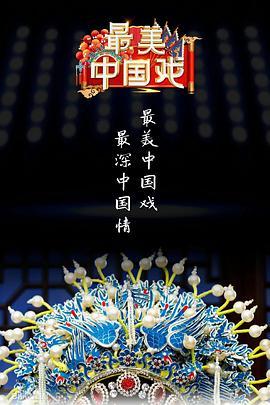 最美中国戏 第二季