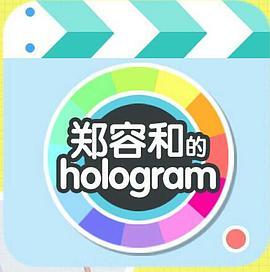 郑容和的Hologram 정용화의 홀로그램
