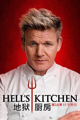 地狱<span style='color:red'>厨房</span>(美版) 第十六季 Hell's Kitchen Season 16