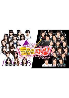 乃木坂46×HKT48 冠名节目对决！ 乃木坂46×HKT48 冠番组バトル！