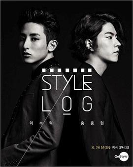 Style Log 第一季 스타일 로그 시즌1