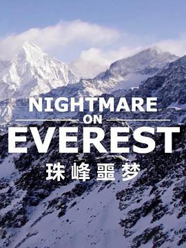 珠<span style='color:red'>峰</span>噩梦 Nightmare on Everest