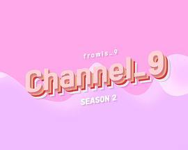 <span style='color:red'>fromis_9</span> 频道 第三季 Channel_9