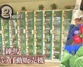 ドキュメント72時間：東京・練馬 野菜の自動販売機