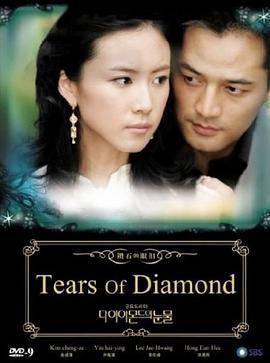 钻石的眼泪 다이아몬드의 눈물