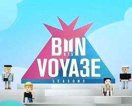 防弹少年团：马耳他岛行 BTS BON VOYAGE Season3