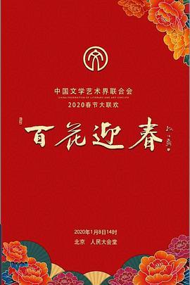 百花迎春——中国文学<span style='color:red'>艺术界</span>2020春节大联欢