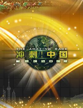 极速前进：冲刺中国 第一季 The Amazing Race: China Rush Season 1