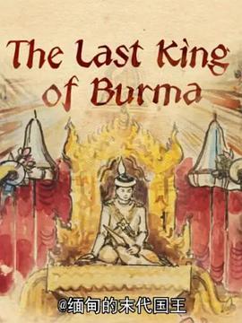 缅甸的末代国王 The Last King of Burma