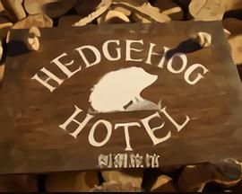 刺猬旅馆 Hedgehog Hotel