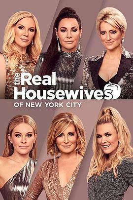 纽约<span style='color:red'>娇妻</span> 第十二季 The Real Housewives of New York City Season 12