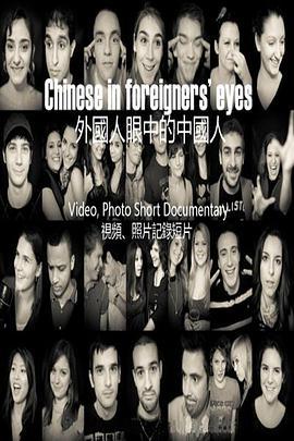 外国人眼中的中国人