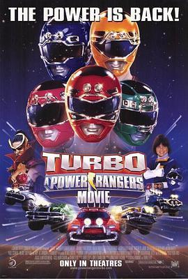 恐龙战队电影版2 Turbo: A Power Rangers Movie
