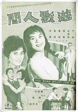 游戏人间 遊戲人間
