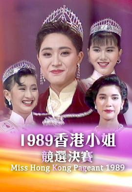 1989香港小姐竞选 1989香港小姐競選