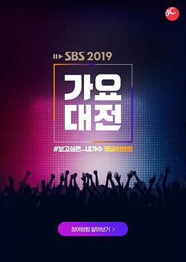 2019 SBS歌谣大战 2019 SBS 가요대전