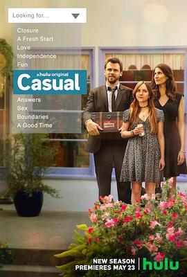 随性所欲 第三季 Casual Season 3