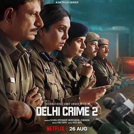 德里罪案 第二季 Delhi Crime Season 2