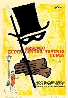 亚森罗平大战亚森罗平 Arsène Lupin contre Arsène Lupin