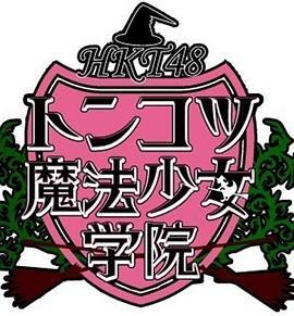 HKT48豚骨魔法少女学院 HKT48トンコツ魔法少女学院
