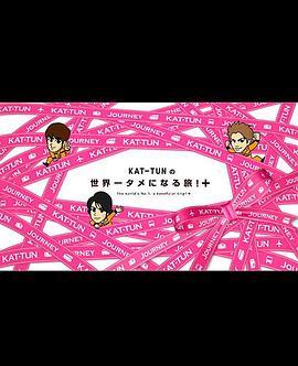 KAT-TUN的世界第一<span style='color:red'>助人</span>之旅+ KAT-TUNの世界一タメになる旅+