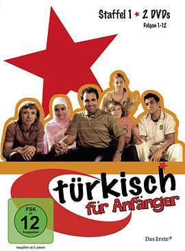 土耳其语<span style='color:red'>入门</span> 第一季 Türkisch für Anfänger Season 1