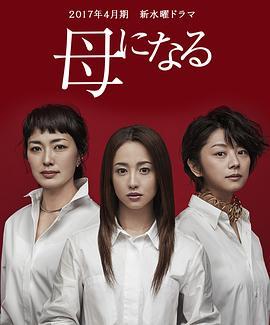 成为母亲 母になる