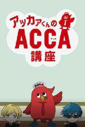 阿卡君的ACCA<span style='color:red'>讲座</span> アッカァくんのACCA講座