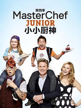少年厨艺大师 第四季 MasterChef Junior Season 4