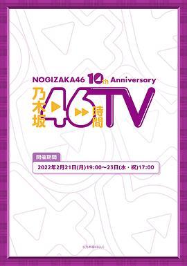 NOGIZAKA46 10th Anniversary 乃木坂46時間TV