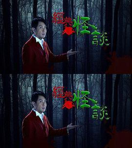 <span style='color:red'>经</span><span style='color:red'>典</span>怪谈