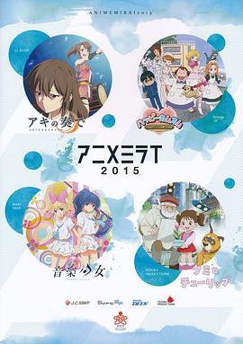 动画未来2015 アニメミライ2015